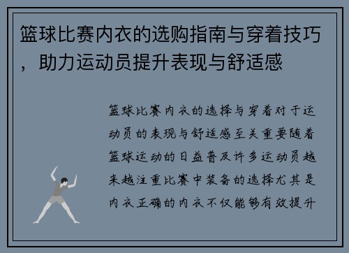篮球比赛内衣的选购指南与穿着技巧，助力运动员提升表现与舒适感