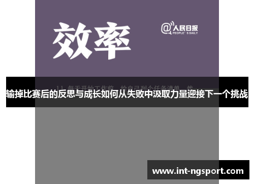 输掉比赛后的反思与成长如何从失败中汲取力量迎接下一个挑战