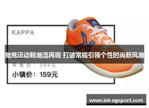 鸳鸯运动鞋潮流再现 打破常规引领个性时尚新风潮