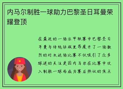 内马尔制胜一球助力巴黎圣日耳曼荣耀登顶