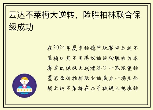云达不莱梅大逆转，险胜柏林联合保级成功