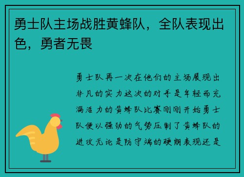 勇士队主场战胜黄蜂队，全队表现出色，勇者无畏