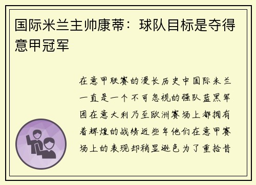 国际米兰主帅康蒂：球队目标是夺得意甲冠军