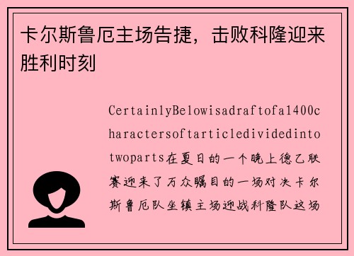 卡尔斯鲁厄主场告捷，击败科隆迎来胜利时刻