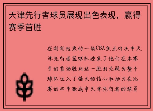天津先行者球员展现出色表现，赢得赛季首胜