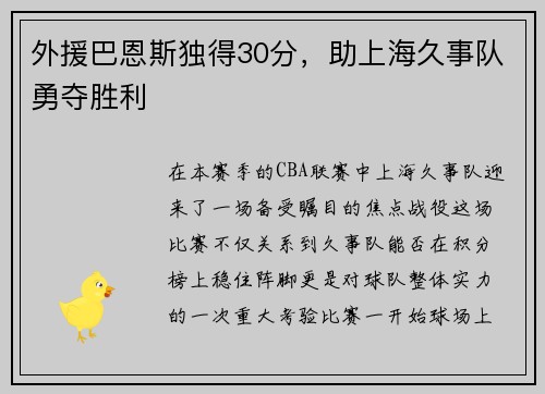 外援巴恩斯独得30分，助上海久事队勇夺胜利