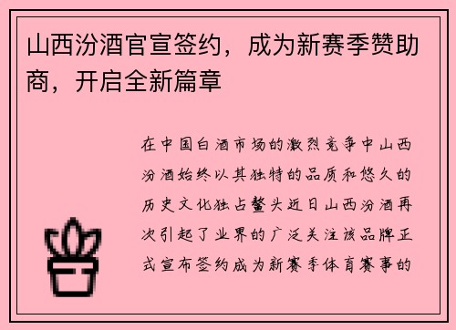 山西汾酒官宣签约，成为新赛季赞助商，开启全新篇章