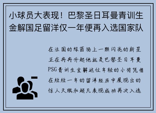 小球员大表现！巴黎圣日耳曼青训生金解国足留洋仅一年便再入选国家队