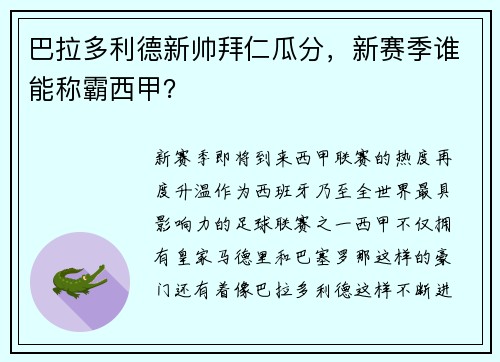 巴拉多利德新帅拜仁瓜分，新赛季谁能称霸西甲？