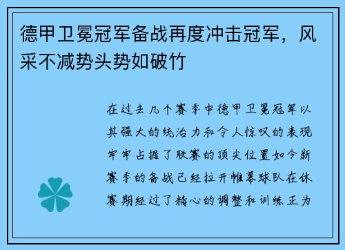 德甲卫冕冠军备战再度冲击冠军，风采不减势头势如破竹