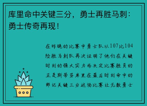 库里命中关键三分，勇士再胜马刺：勇士传奇再现！