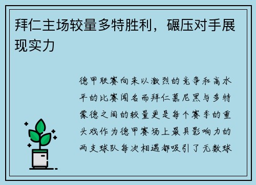 拜仁主场较量多特胜利，碾压对手展现实力