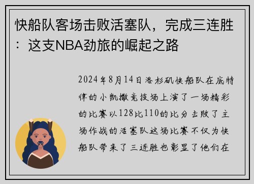 快船队客场击败活塞队，完成三连胜：这支NBA劲旅的崛起之路