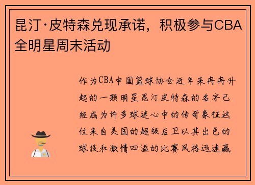 昆汀·皮特森兑现承诺，积极参与CBA全明星周末活动