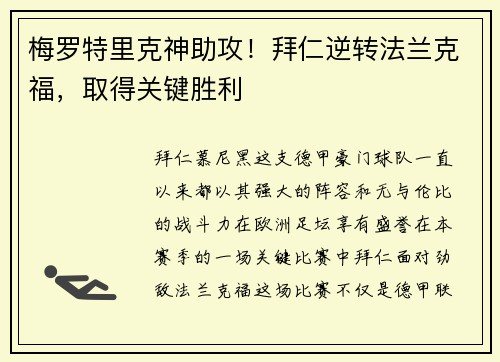 梅罗特里克神助攻！拜仁逆转法兰克福，取得关键胜利