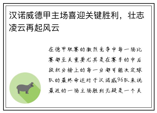 汉诺威德甲主场喜迎关键胜利，壮志凌云再起风云