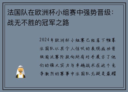 法国队在欧洲杯小组赛中强势晋级：战无不胜的冠军之路