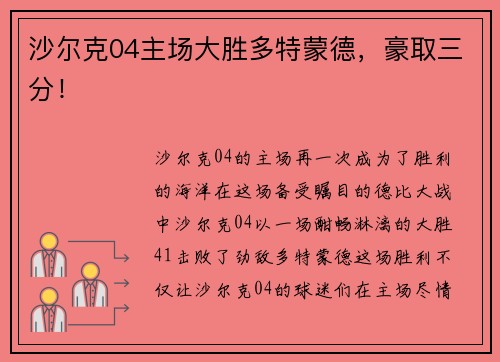 沙尔克04主场大胜多特蒙德，豪取三分！