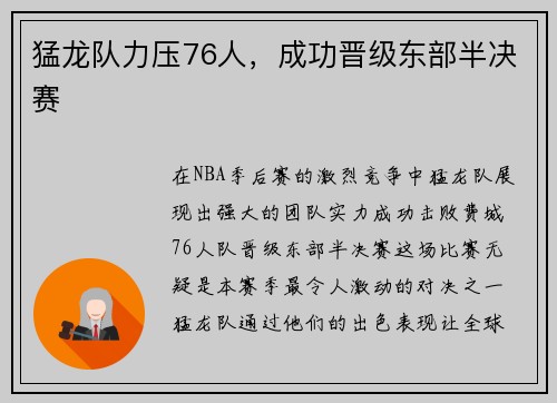 猛龙队力压76人，成功晋级东部半决赛