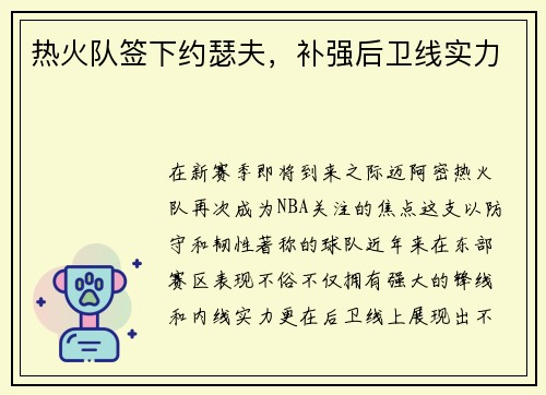 热火队签下约瑟夫，补强后卫线实力