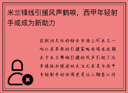 米兰锋线引援风声鹤唳，西甲年轻射手或成为新助力