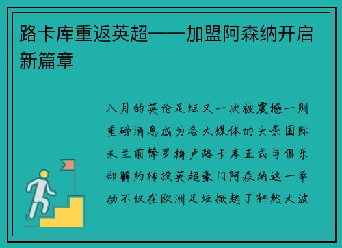 路卡库重返英超——加盟阿森纳开启新篇章