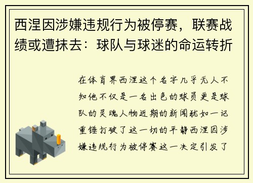 西涅因涉嫌违规行为被停赛，联赛战绩或遭抹去：球队与球迷的命运转折点
