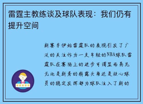 雷霆主教练谈及球队表现：我们仍有提升空间
