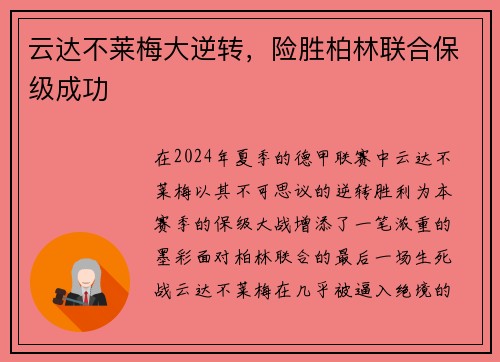 云达不莱梅大逆转，险胜柏林联合保级成功