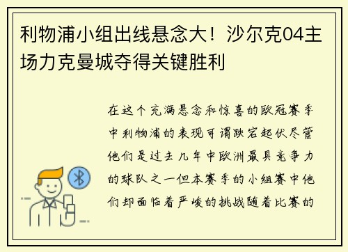 利物浦小组出线悬念大！沙尔克04主场力克曼城夺得关键胜利