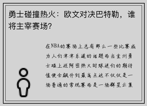勇士碰撞热火：欧文对决巴特勒，谁将主宰赛场？