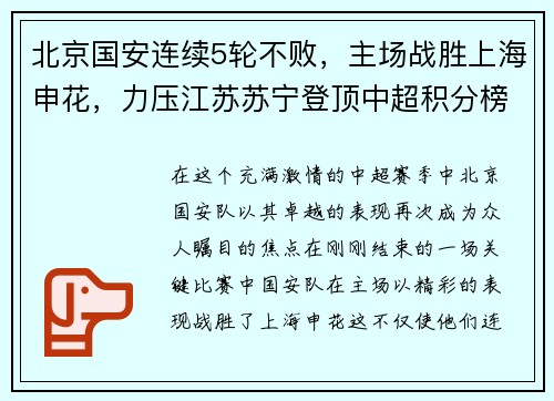 北京国安连续5轮不败，主场战胜上海申花，力压江苏苏宁登顶中超积分榜