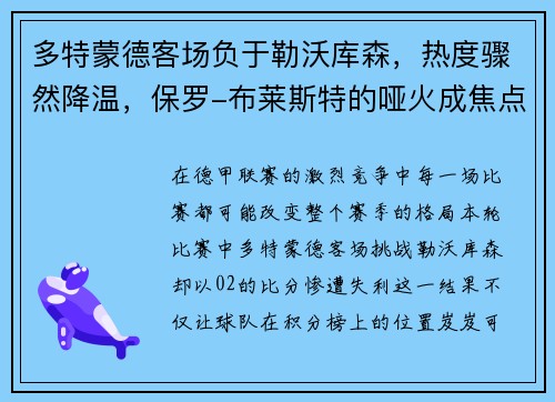 多特蒙德客场负于勒沃库森，热度骤然降温，保罗-布莱斯特的哑火成焦点