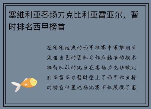 塞维利亚客场力克比利亚雷亚尔，暂时排名西甲榜首