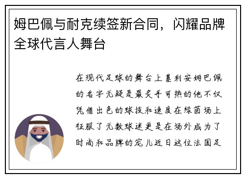 姆巴佩与耐克续签新合同，闪耀品牌全球代言人舞台
