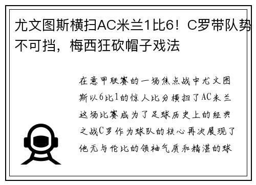 尤文图斯横扫AC米兰1比6！C罗带队势不可挡，梅西狂砍帽子戏法