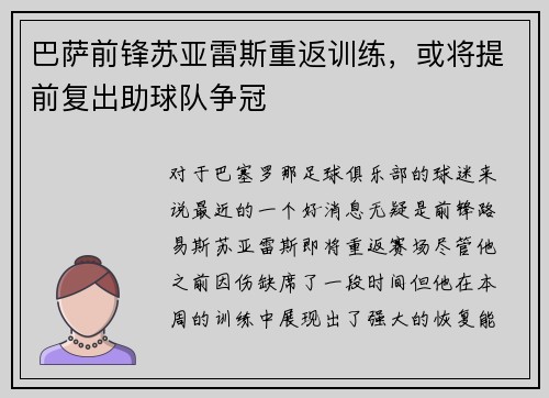 巴萨前锋苏亚雷斯重返训练，或将提前复出助球队争冠