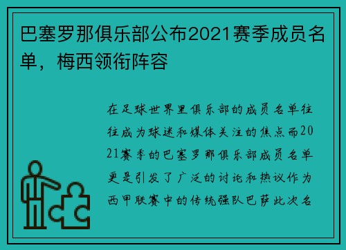 巴塞罗那俱乐部公布2021赛季成员名单，梅西领衔阵容