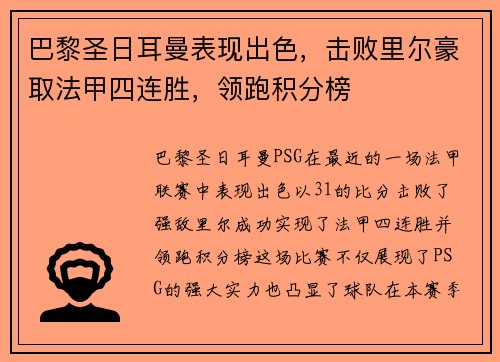 巴黎圣日耳曼表现出色，击败里尔豪取法甲四连胜，领跑积分榜