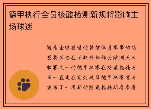 德甲执行全员核酸检测新规将影响主场球迷