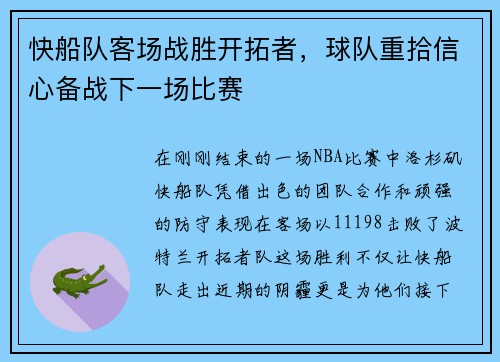 快船队客场战胜开拓者，球队重拾信心备战下一场比赛