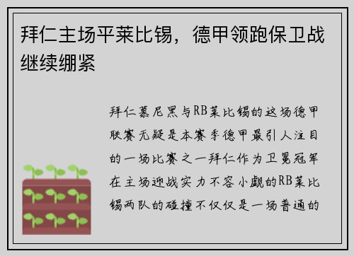 拜仁主场平莱比锡，德甲领跑保卫战继续绷紧