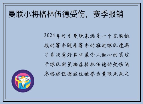 曼联小将格林伍德受伤，赛季报销