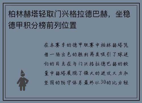 柏林赫塔轻取门兴格拉德巴赫，坐稳德甲积分榜前列位置