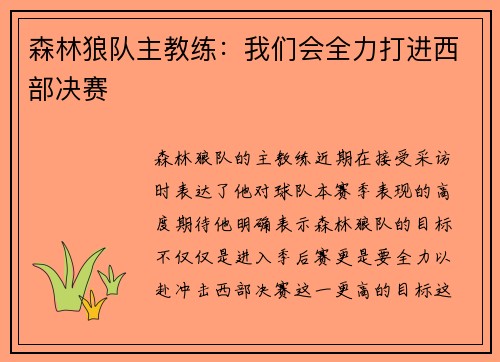 森林狼队主教练：我们会全力打进西部决赛