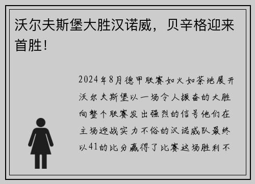 沃尔夫斯堡大胜汉诺威，贝辛格迎来首胜！