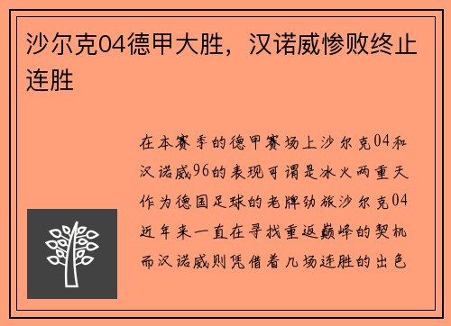 沙尔克04德甲大胜，汉诺威惨败终止连胜