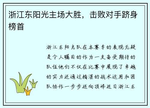 浙江东阳光主场大胜，击败对手跻身榜首