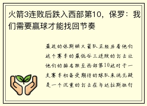 火箭3连败后跌入西部第10，保罗：我们需要赢球才能找回节奏