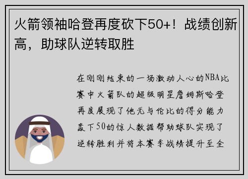 火箭领袖哈登再度砍下50+！战绩创新高，助球队逆转取胜